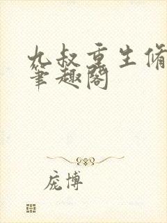 九叔重生修行界笔趣阁