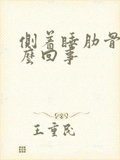 侧着睡肋骨疼怎么回事