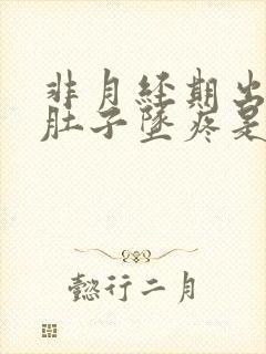 非月经期出血小肚子坠疼是怎么回事?