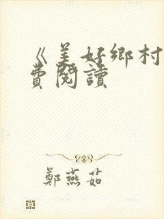 《美好乡村》免费阅读