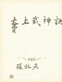 太上武神诀 免费封面