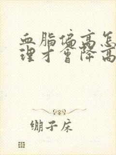 血脂偏高怎么调理才会降高