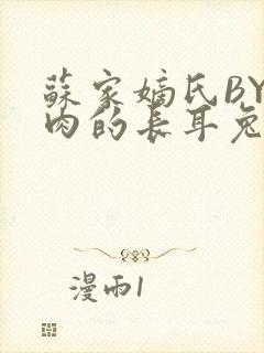 苏家嫡氏BY吃肉的长耳兔