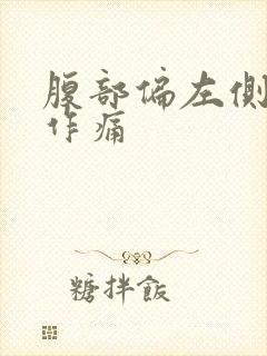 腹部偏左侧隐隐作痛