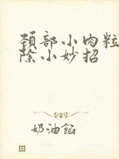 颈部小肉粒疣去除小妙招