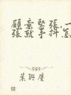 愿意紧张,一紧张就手抖怎么缓解封面