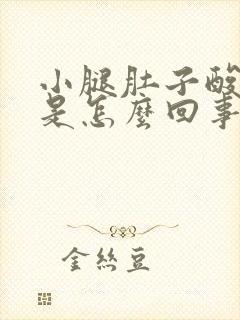 小腿肚子酸胀肿是怎么回事