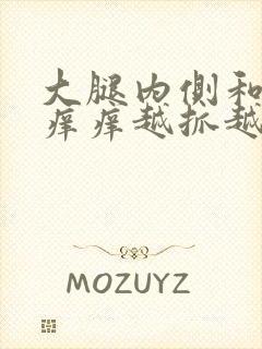 大腿内侧和腋窝痒痒越抓越痒有小红疙瘩