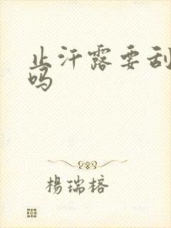 止汗露要刮腋毛吗