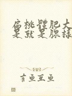 扁桃体肥大是不是就是腺样体肥大