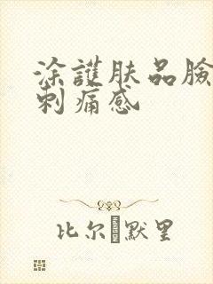 涂护肤品脸上有刺痛感