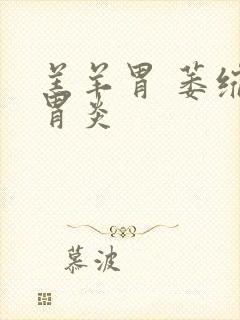 羔羊胃 萎缩性胃炎