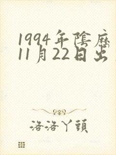 1994年阴历11月22日出生的女的命运