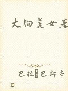 大胸美女老师