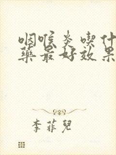 咽喉炎吃什么中药最好效果