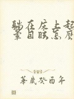 躺在床上起床头晕目眩怎么回事