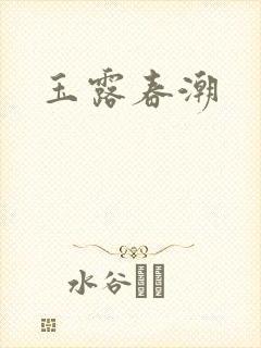 玉露春潮