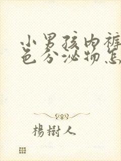 小男孩内裤黄绿色分泌物怎么回事