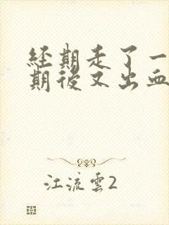 经期走了一个星期后又出血了封面