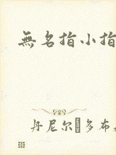 无名指小指麻木