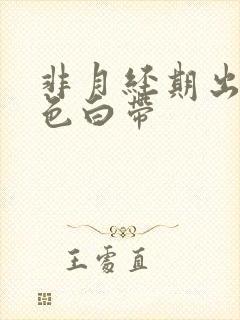 非月经期出血褐色白带