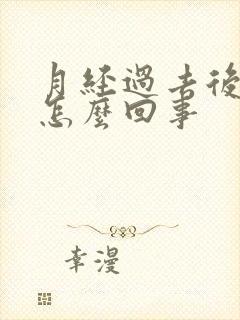 月经过去后腥臭怎么回事