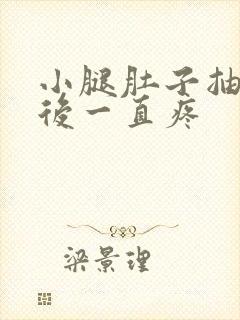 小腿肚子抽筋以后一直疼