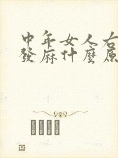 中年女人右手指发麻什么原因