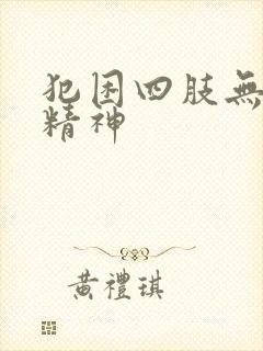 犯困四肢无力没精神