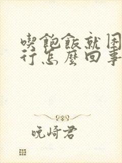 吃饱饭就困的不行怎么回事