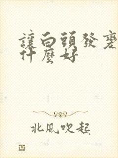 让白头发变黑吃什么好