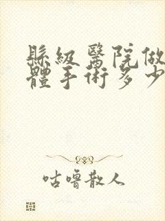 县级医院做扁桃体手术多少钱