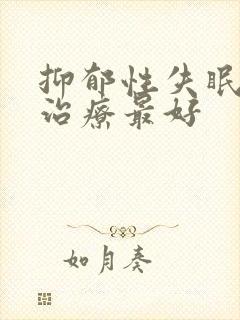 抑郁性失眠怎么治疗最好