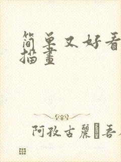 简单又好看的素描画