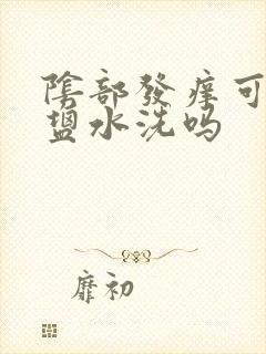 阴部发痒可以用盐水洗吗