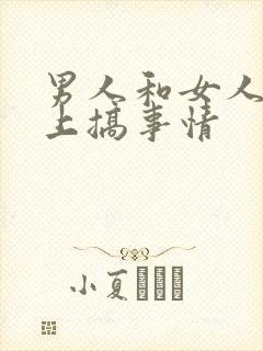 男人和女人在床上搞事情