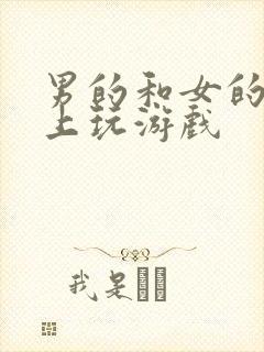 男的和女的在床上玩游戏