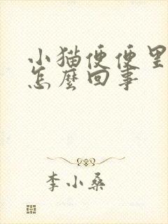 小猫便便里有血怎么回事