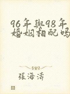 96年与98年婚姻相配吗封面