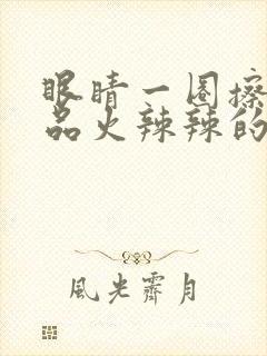 眼睛一圈擦护肤品火辣辣的疼