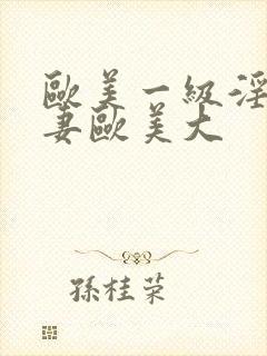 欧美一级淫片人妻欧美大封面