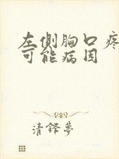 左侧胸口疼痛的可能病因