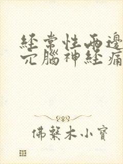 经常性两边太阳穴脑神经痛是什么原因