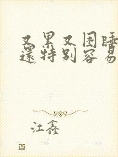 又累又困睡不着还特别容易醒