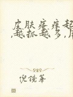 皮肤瘙痒起疙瘩,越抓越多,用什么药