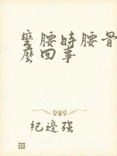 弯腰时腰骨疼怎么回事封面