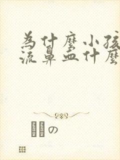 为什么小孩经常流鼻血什么原因