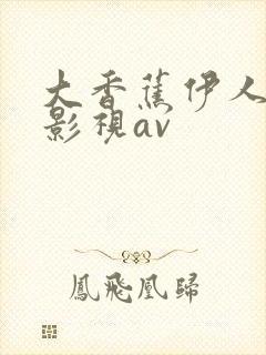 大香蕉伊人黄色影视av