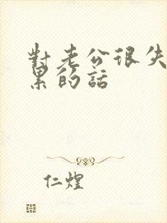 对老公很失望心累的话