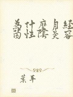 为什么月经后霉菌性阴炎容易复发